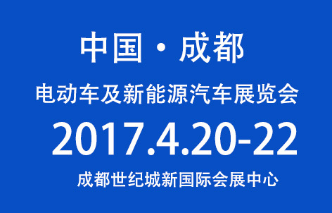 第三届中国（成都）电动车及新能源汽车展览会