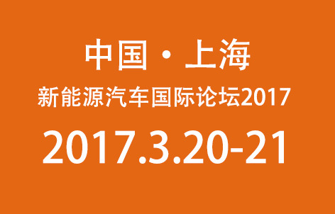 新能源汽车国际论坛2017