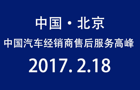 中国汽车经销商售后服务高峰论坛 暨首届中国汽车经销商售后服务技能大赛颁奖盛典于2月18日圆满落幕