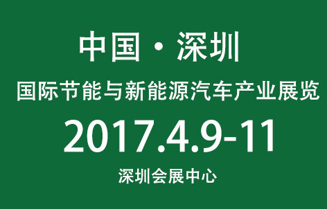 2017中国国际节能与新能源汽车产业展览会