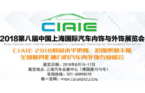 CIAIE 2018第八届上海国际汽车内饰与外饰展览会