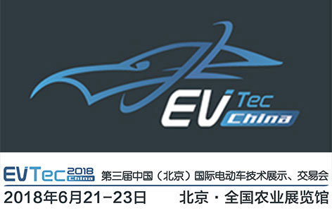 第三届中国（北京）国际电动车技术展示、交易会（EVTec China 2018）