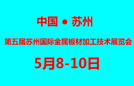 第五届苏州国际金属板材加工技术展览会