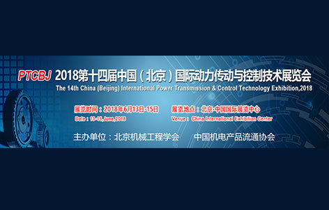 2018第十四届中国（北京）国际动力传动与控制技术展览会