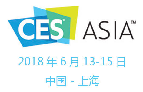 亚洲国际消费电子产品展(CES ASIA)