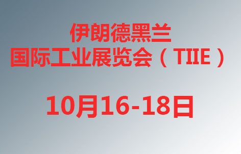 伊朗德黑兰国际工业展览会（TIIE）