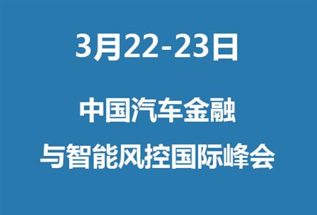 中国汽车金融与智能风控国际峰会