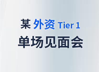 某外资Tier 1 单场见面会