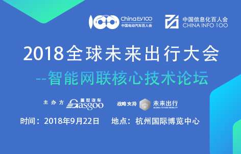 2018全球未来出行大会-智能网联核心技术论坛