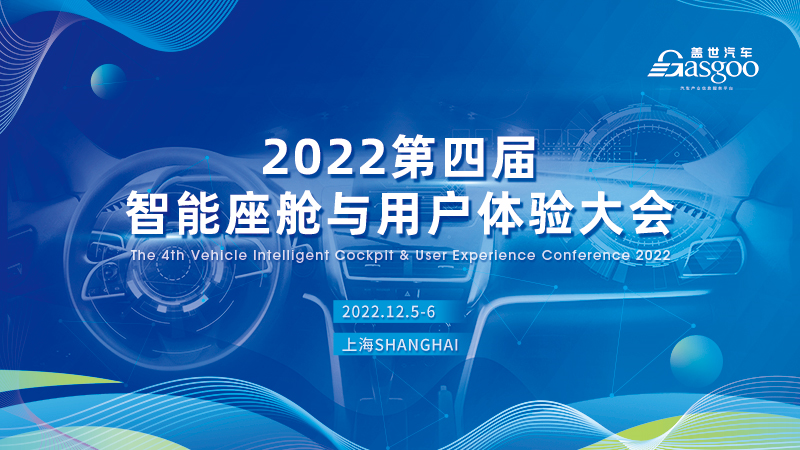 2022第四届智能座舱与用户体验大会
