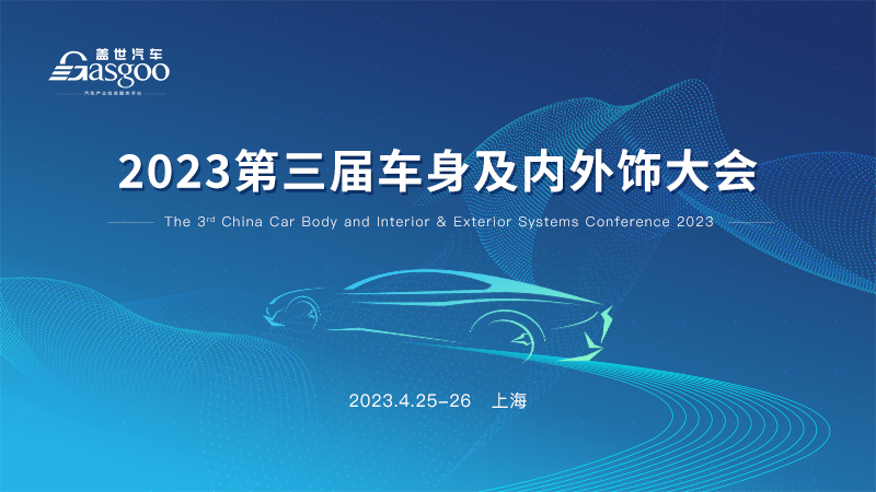 2023第三届车身及内外饰大会