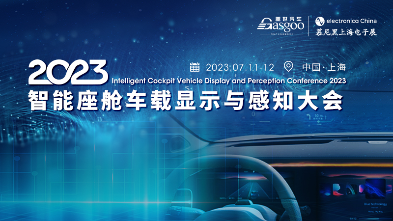 2023智能座舱车载显示与感知大会