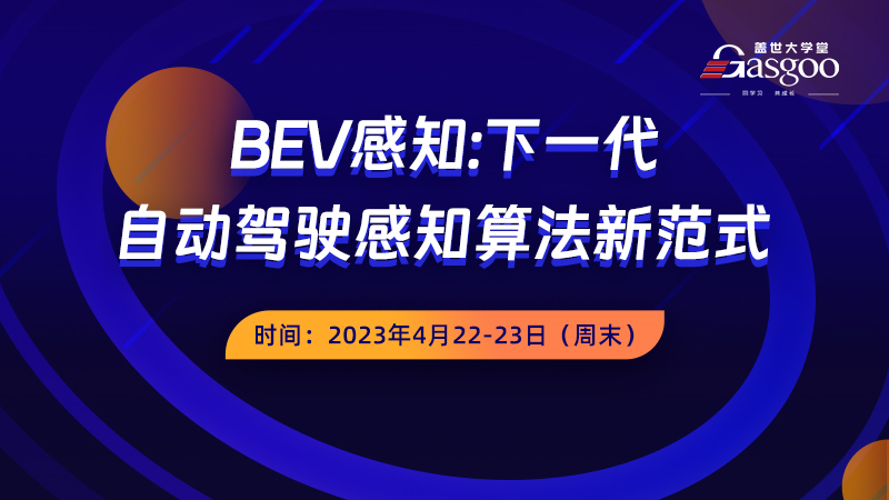 BEV感知：下一代自动驾驶感知算法新范式