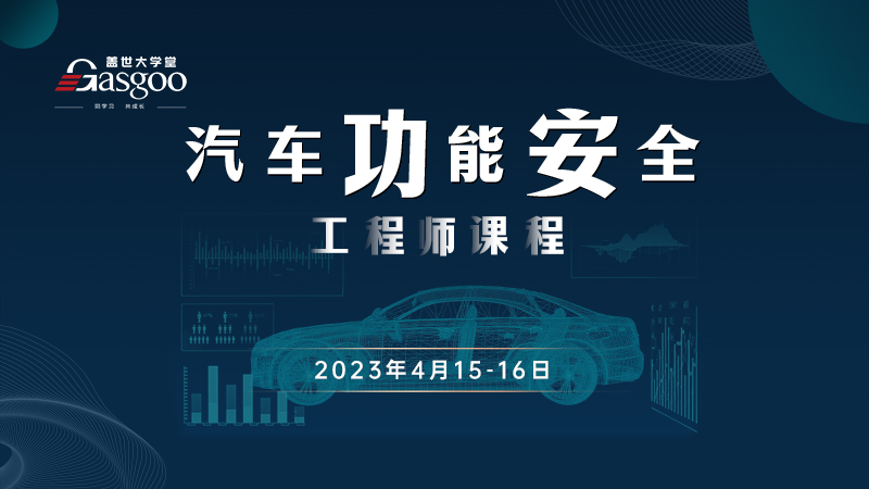 汽车功能安全工程师培训