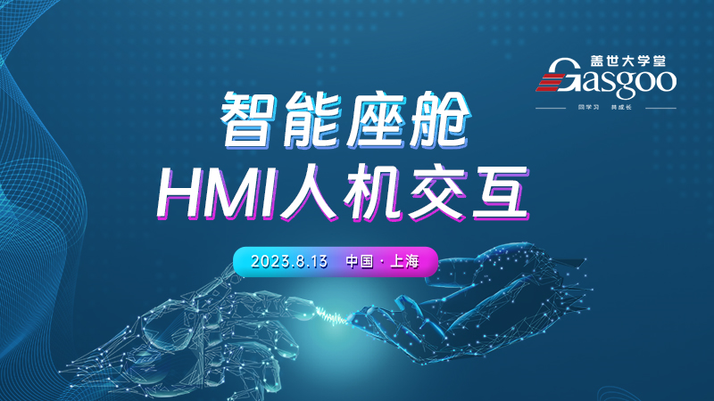智能座舱人机交互与HMI设计