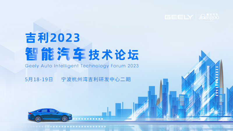 吉利2023智能汽车技术论坛