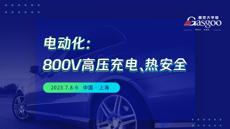 800V高压充电及热安全管理培训