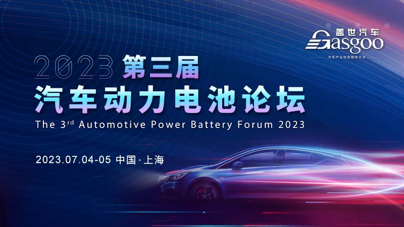 2023第三届汽车动力电池论坛