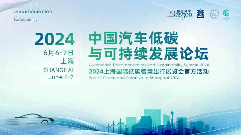  2024 China Auto Low Carbon and Sustainable Development Forum