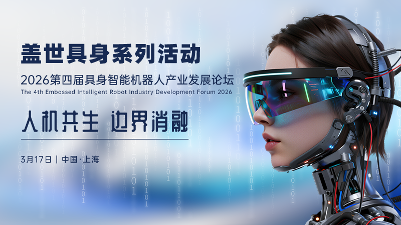 2026第四届具身智能机器人产业发展论坛