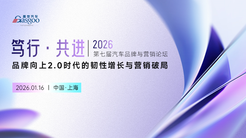 笃行・共进-2026第七届汽车品牌与营销论坛