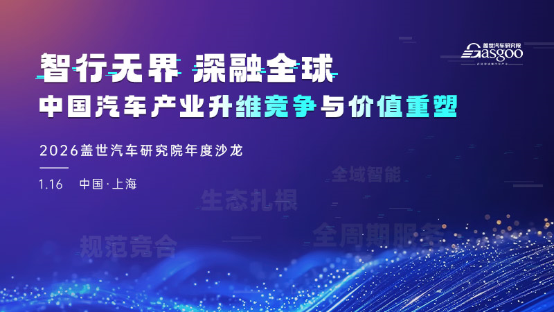 智行无界，深融全球：中国汽车产业升维竞争与价值重塑 | 盖世汽车研究院年度沙龙