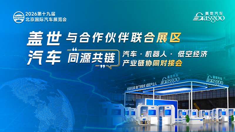 2026北京车展 | 盖世汽车与合作伙伴联合展区参访暨同源共链产业协同对接会